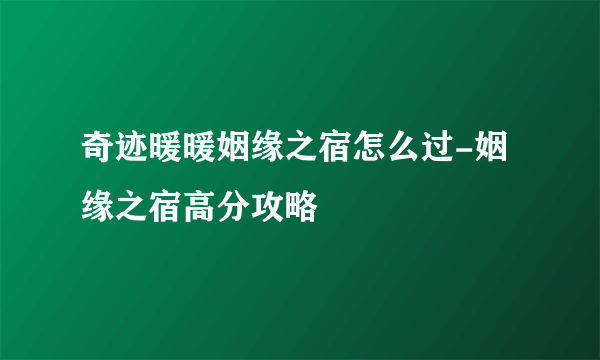 奇迹暖暖姻缘之宿怎么过-姻缘之宿高分攻略