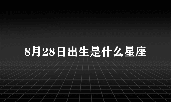 8月28日出生是什么星座