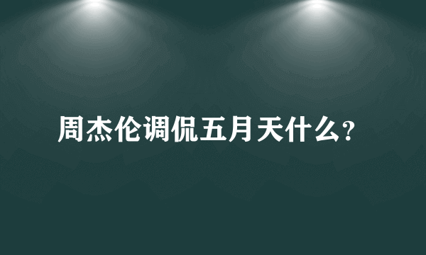 周杰伦调侃五月天什么？