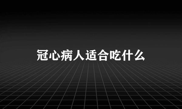 冠心病人适合吃什么