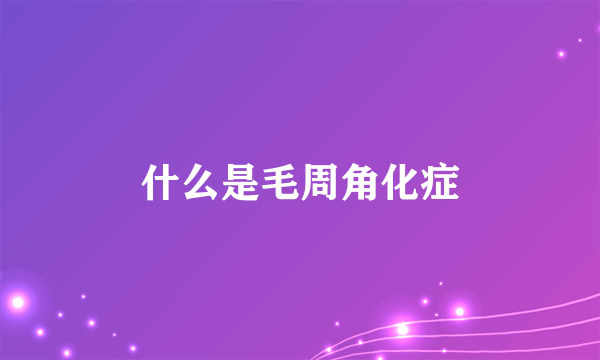 什么是毛周角化症