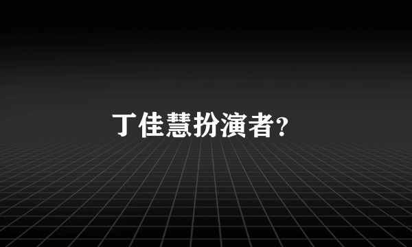 丁佳慧扮演者？