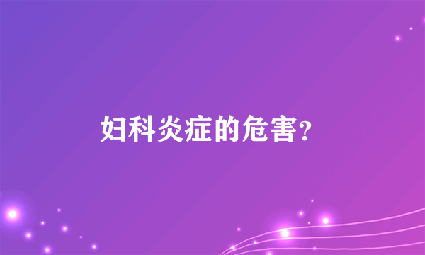 妇科炎症的危害？