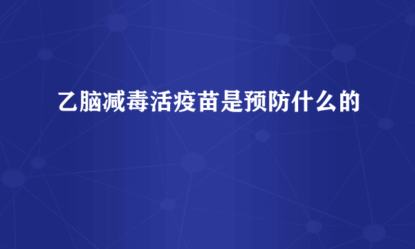 乙脑减毒活疫苗是预防什么的