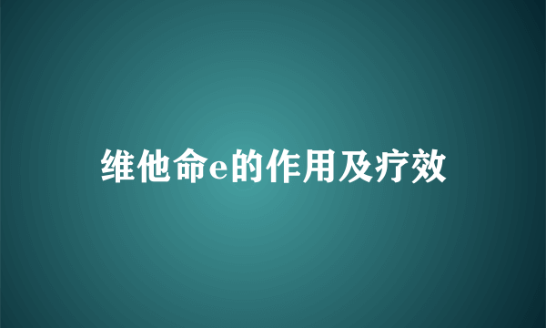 维他命e的作用及疗效