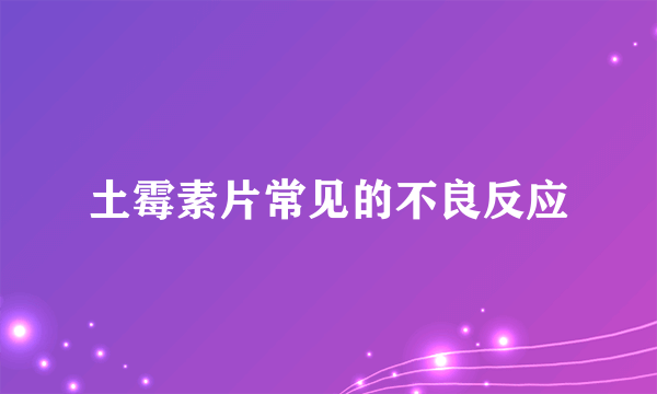 土霉素片常见的不良反应