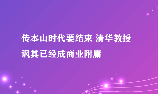 传本山时代要结束 清华教授讽其已经成商业附庸