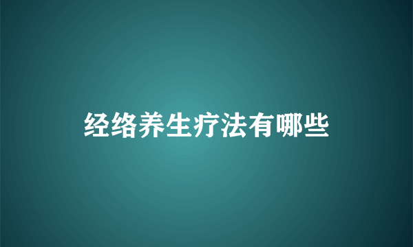 经络养生疗法有哪些