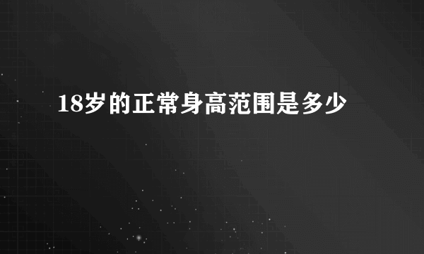 18岁的正常身高范围是多少