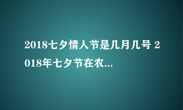 2018七夕情人节是几月几号 2018年七夕节在农历七月初七