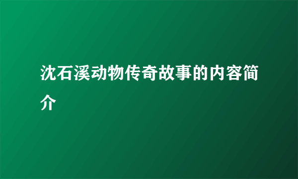 沈石溪动物传奇故事的内容简介