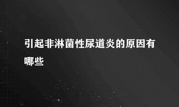 引起非淋菌性尿道炎的原因有哪些