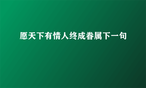 愿天下有情人终成眷属下一句