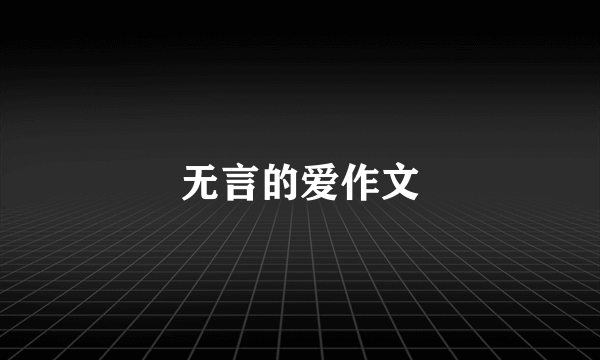 无言的爱作文