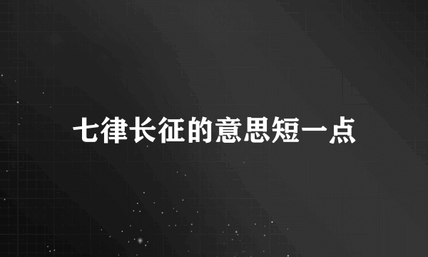 七律长征的意思短一点