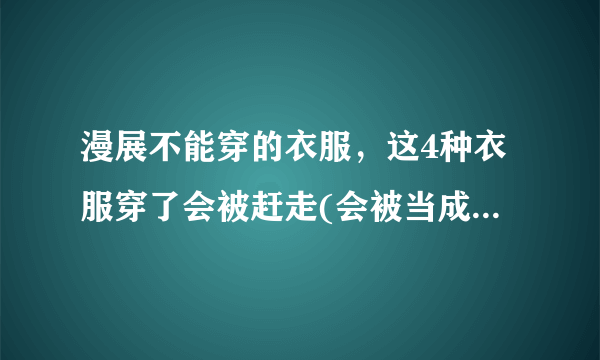 漫展不能穿的衣服，这4种衣服穿了会被赶走(会被当成福利鸡)—知性