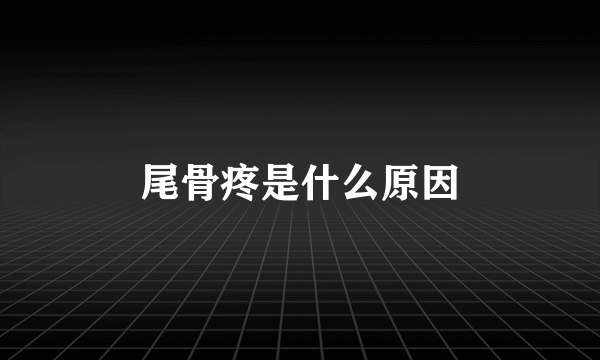 尾骨疼是什么原因