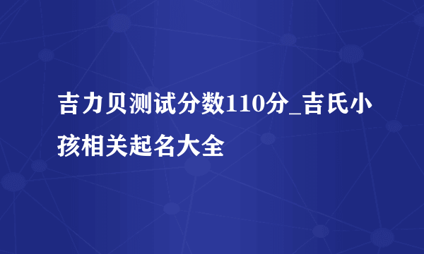 吉力贝测试分数110分_吉氏小孩相关起名大全