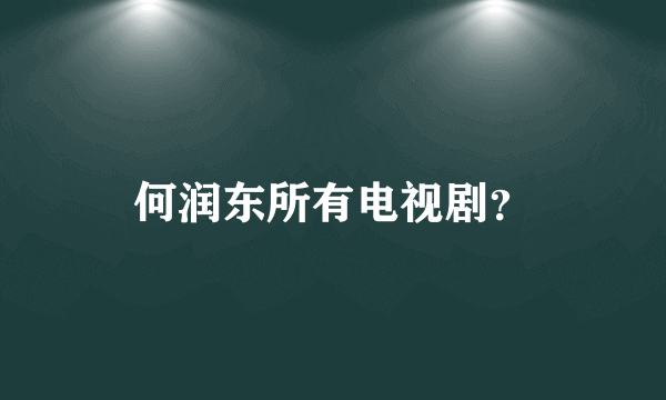 何润东所有电视剧？