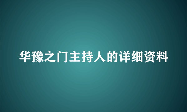 华豫之门主持人的详细资料