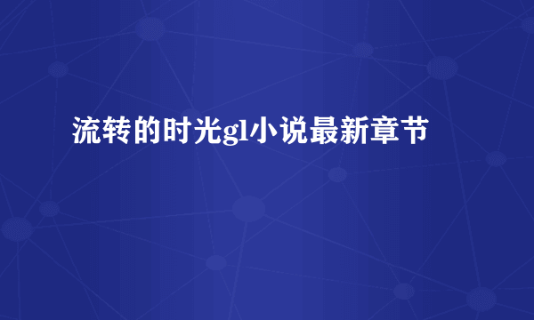 流转的时光gl小说最新章节