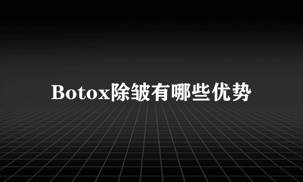 Botox除皱有哪些优势