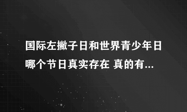 国际左撇子日和世界青少年日哪个节日真实存在 真的有国际左撇子日吗