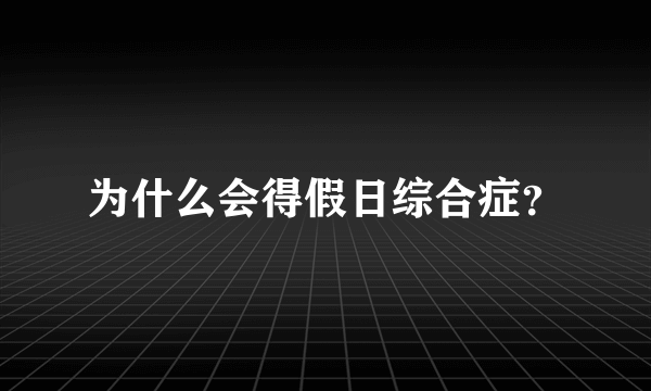 为什么会得假日综合症？