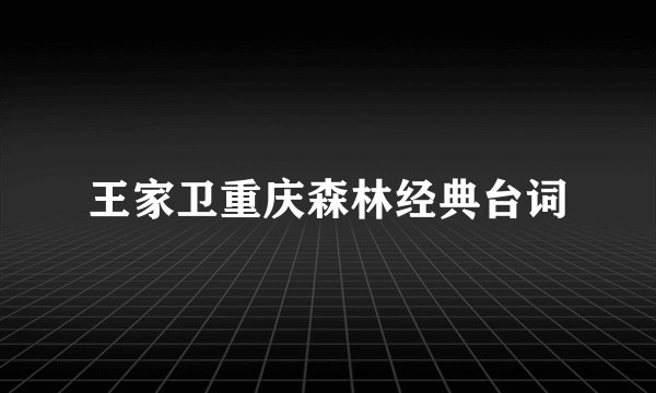 王家卫重庆森林经典台词