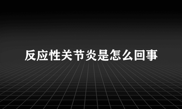 反应性关节炎是怎么回事