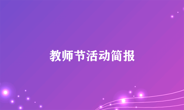 教师节活动简报