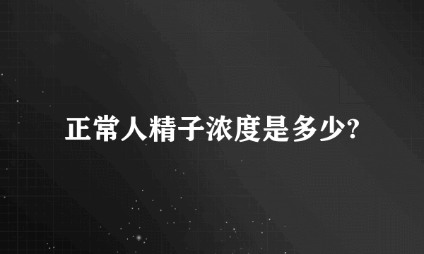 正常人精子浓度是多少?