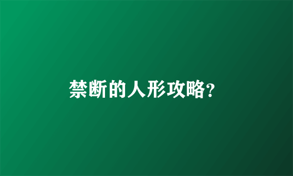 禁断的人形攻略？