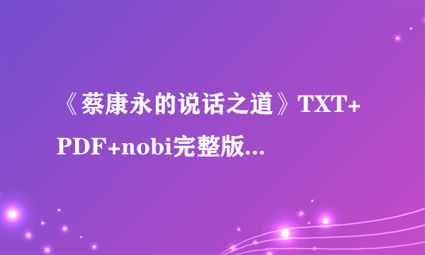 《蔡康永的说话之道》TXT+PDF+nobi完整版下-知性