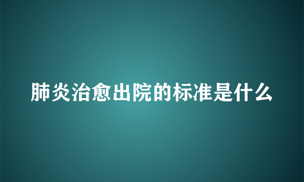 肺炎治愈出院的标准是什么