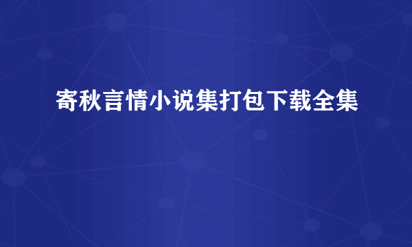 寄秋言情小说集打包下载全集