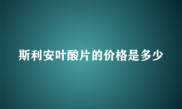 斯利安叶酸片的价格是多少