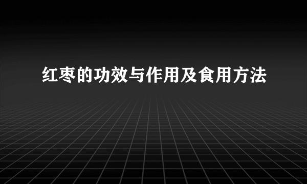 红枣的功效与作用及食用方法