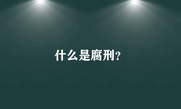 什么是腐刑？