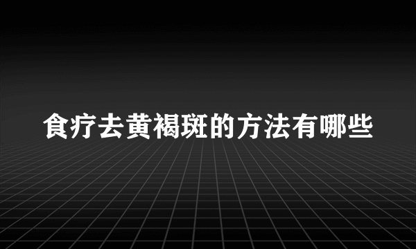 食疗去黄褐斑的方法有哪些