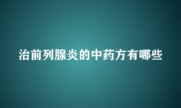 治前列腺炎的中药方有哪些