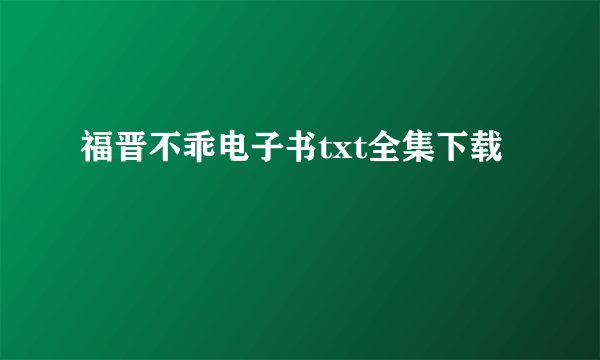 福晋不乖电子书txt全集下载