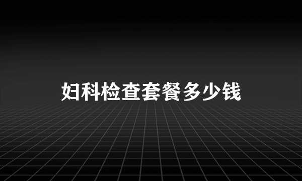 妇科检查套餐多少钱