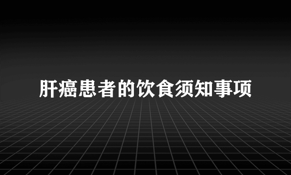 肝癌患者的饮食须知事项