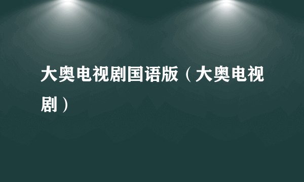 大奥电视剧国语版（大奥电视剧）