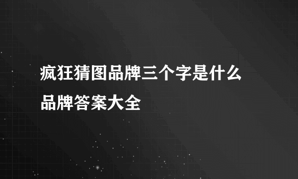 疯狂猜图品牌三个字是什么 品牌答案大全