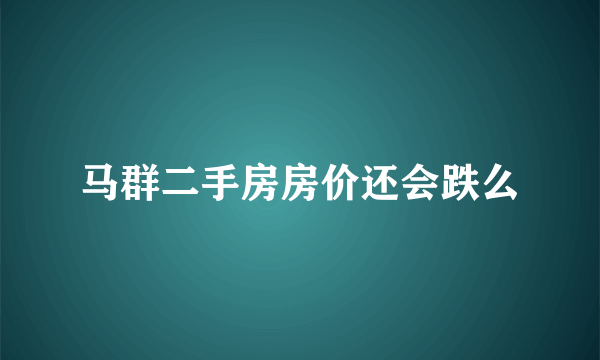 马群二手房房价还会跌么