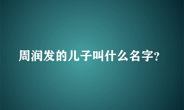 周润发的儿子叫什么名字？