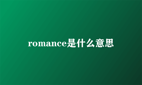 romance是什么意思