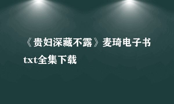 《贵妇深藏不露》麦琦电子书txt全集下载